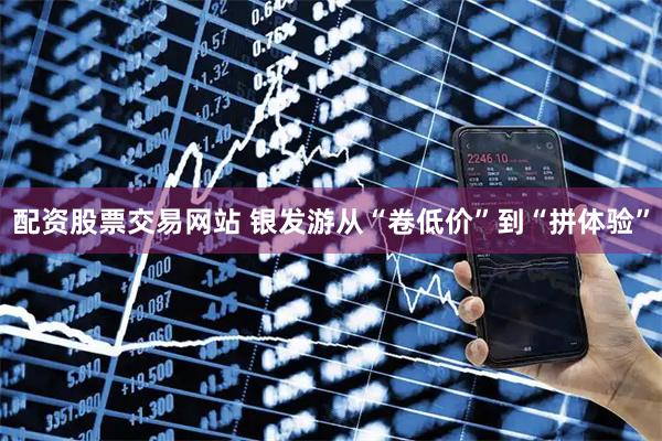 配资股票交易网站 银发游从“卷低价”到“拼体验”